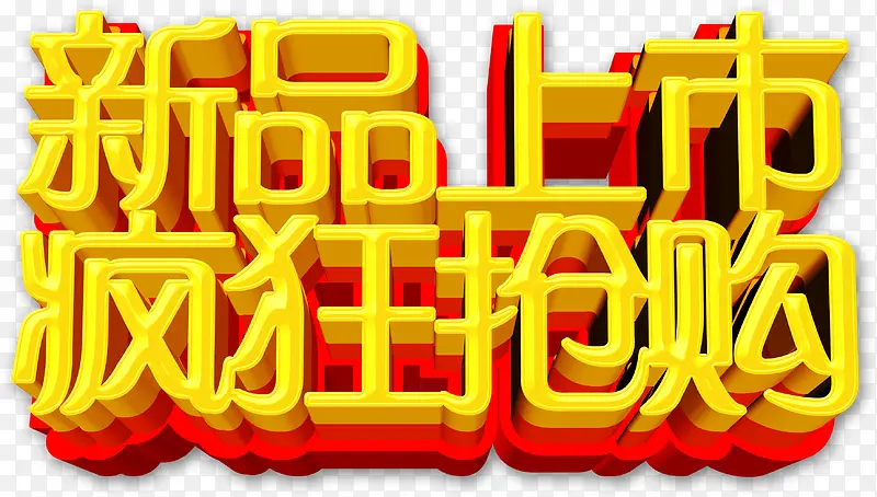 新品上市立体艺术字效设计PNG图片素材下载_图片编号10437504-PNG素材网