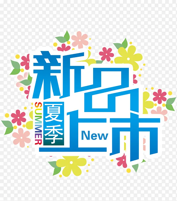 新品上市蓝色促销艺术字PNG图片素材下载_图片编号10437570-PNG素材网