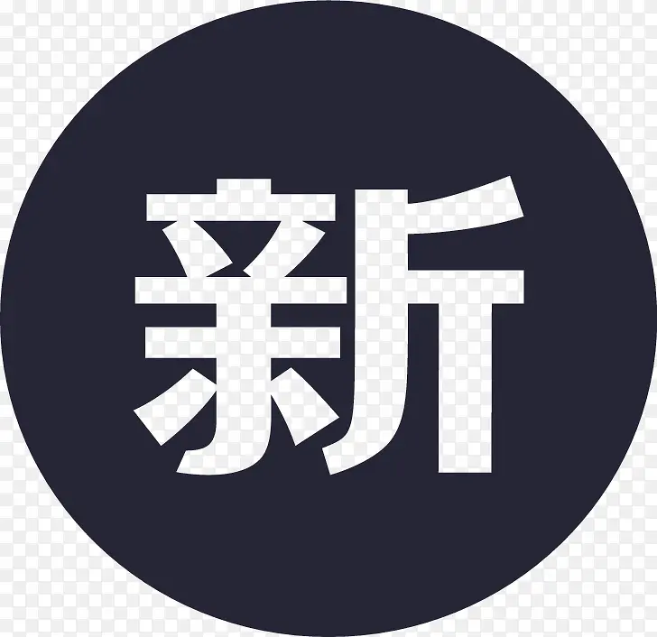 icon上新PNG图片素材下载_图片编号10437036-PNG素材网