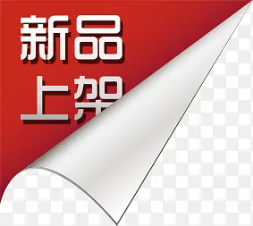 红色高清创意文字效果新品上架
