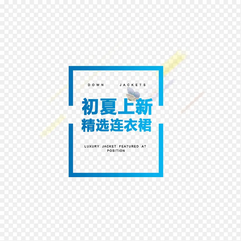 上新季PNG图片素材下载_图片编号10437149-PNG素材网