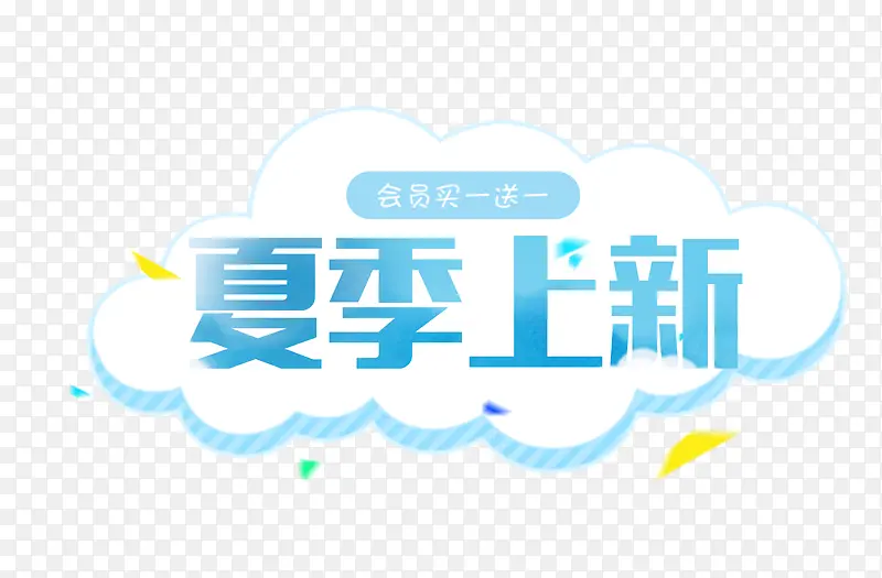 夏季上新PNG图片素材下载_图片编号10437377-PNG素材网