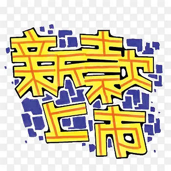 新款上市艺术字PNG图片素材下载_图片编号10437309-PNG素材网