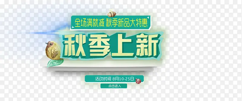 秋季上新 秋季素材
