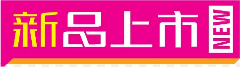 粉色新品上市立体标签PNG图片素材下载_图片编号10437851-PNG素材网