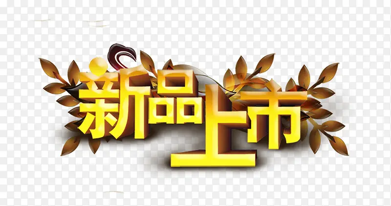 新品上市黄色立体艺术字PNG图片素材下载_图片编号10437601-PNG素材网