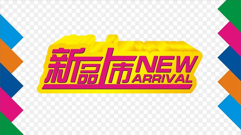 新品上市标签PNG图片素材下载_图片编号10437122-PNG素材网