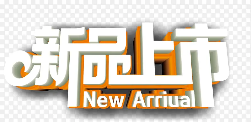新品上市PNG图片素材下载_图片编号10437402-PNG素材网