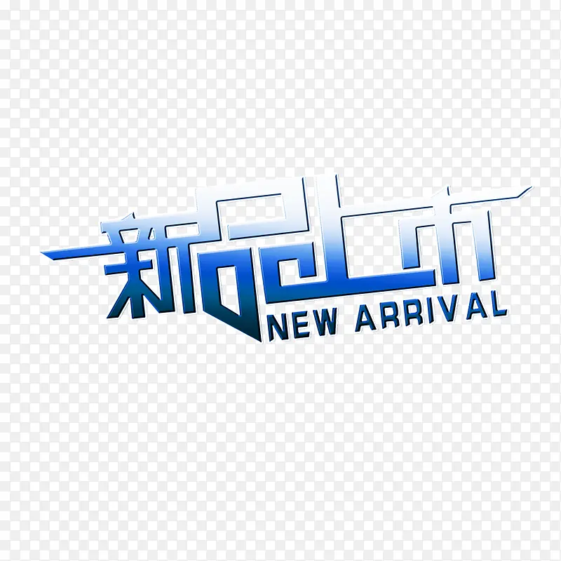 新品上市PNG图片素材下载_图片编号10437247-PNG素材网