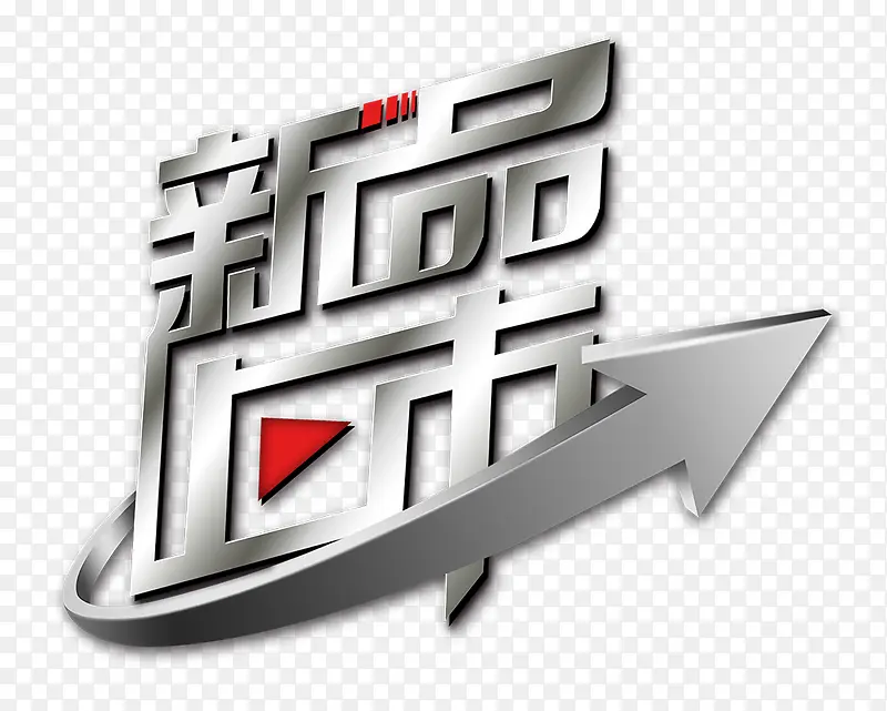 新品上市png素材免扣