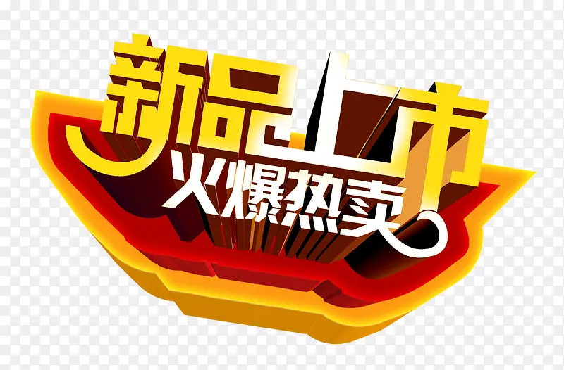 新品上市PNG图片素材下载_图片编号10437728-PNG素材网