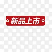 新品上市标签PNG图片素材下载_图片编号10437100-PNG素材网