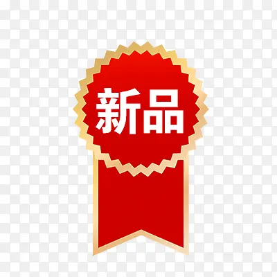 新品标签PNG图片素材下载_图片编号10437305-PNG素材网