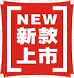 新品上市红色图标