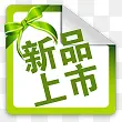 新品上市清新标签