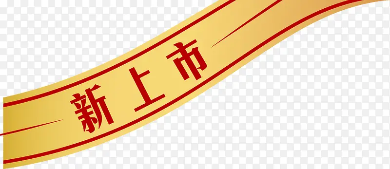 新上市标签装饰
