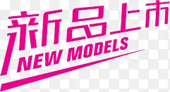 粉色新品上市艺术字标签