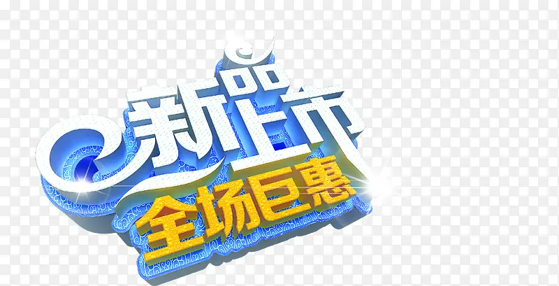 新品上市字体海报设计PNG图片素材下载_图片编号10437946-PNG素材网