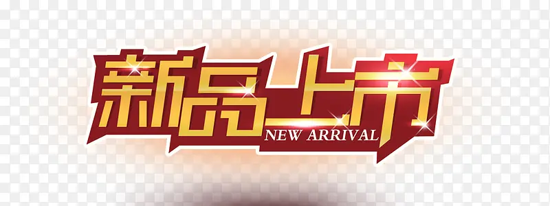新品上市PNG图片素材下载_图片编号10437474-PNG素材网