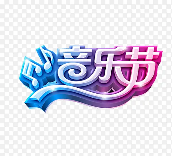 艺术字音乐节