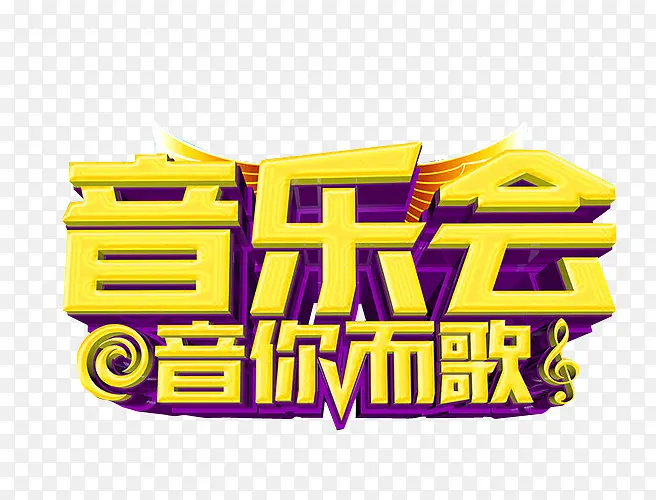 音乐会 音你而歌