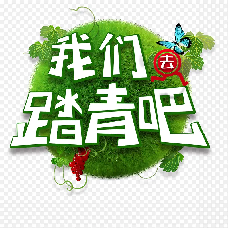 我们踏青吧艺术字