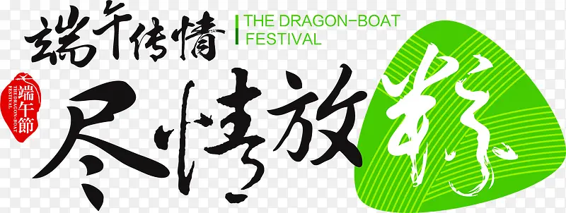 尽情放粽节日端午字体