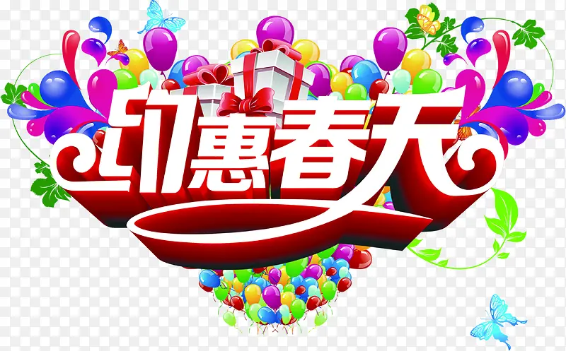 约惠春天艺术节日字体