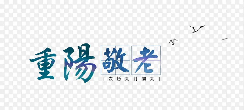 重阳敬老
