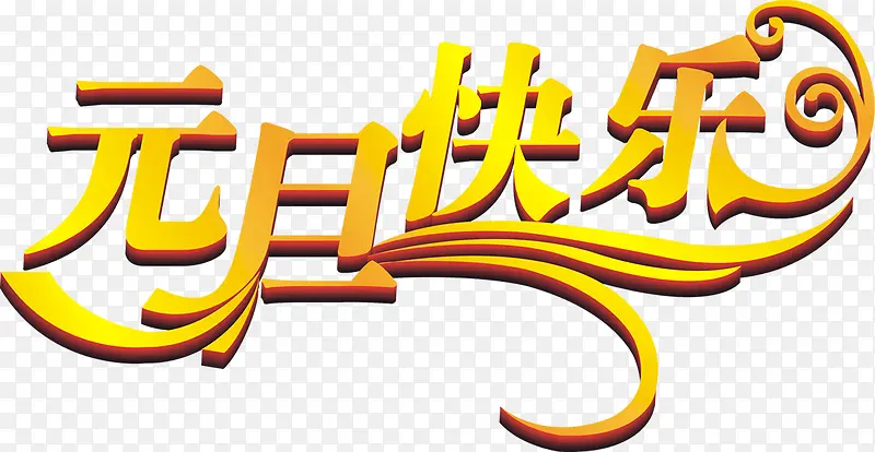 元旦快乐原创节日字体