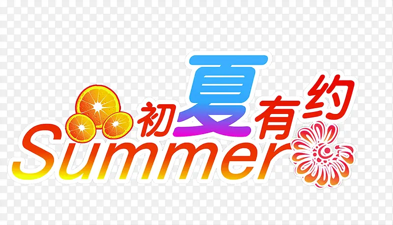 夏日活动海报节日字体设计