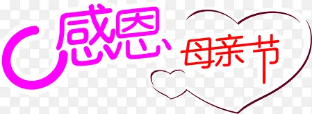 感恩母亲节彩色节日字体