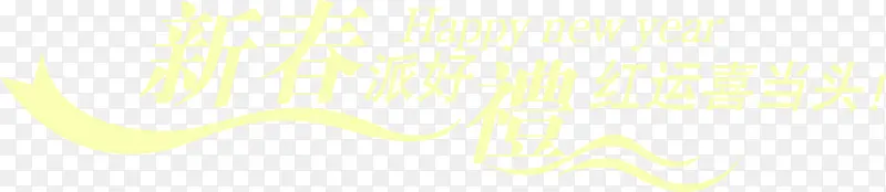 黄色新春节日字体
