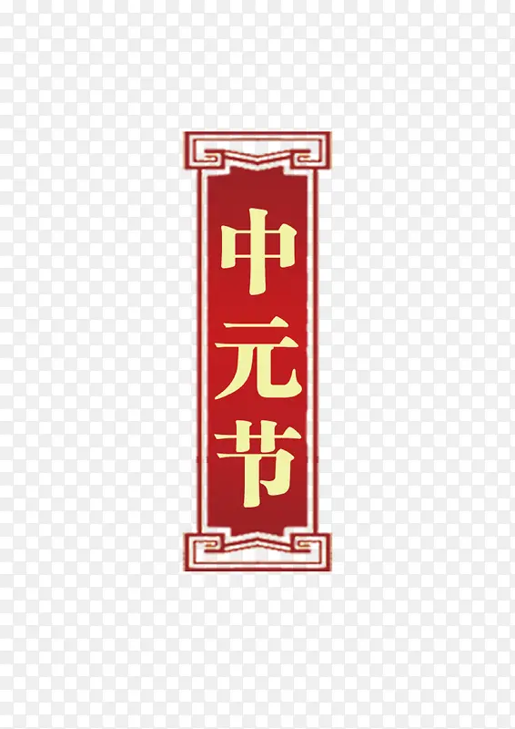 中元节PNG图片素材下载_图片编号10448267-PNG素材网
