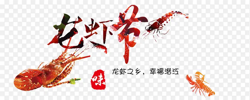 龙虾节艺术字免费下载