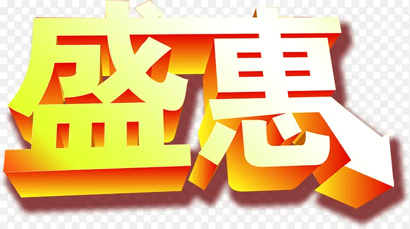 卡通立体盛惠节日字体