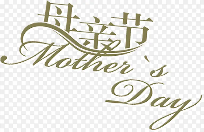 母亲节节日字体设计