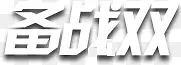 备战双十二节日活动字体