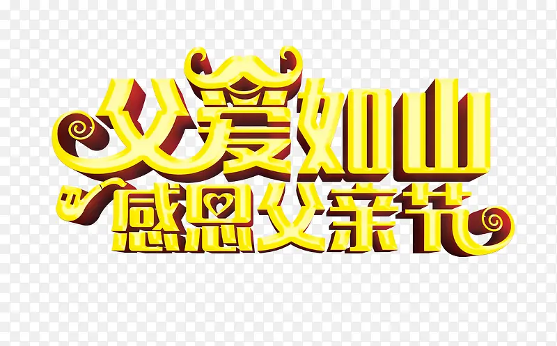 父爱如山感恩父亲节
