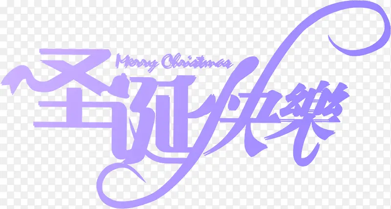 圣诞快乐节日字体