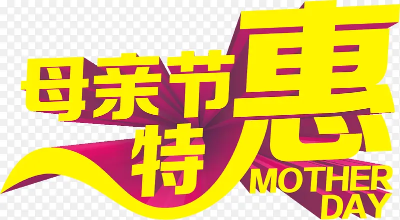 母亲节特惠节日黄色字体