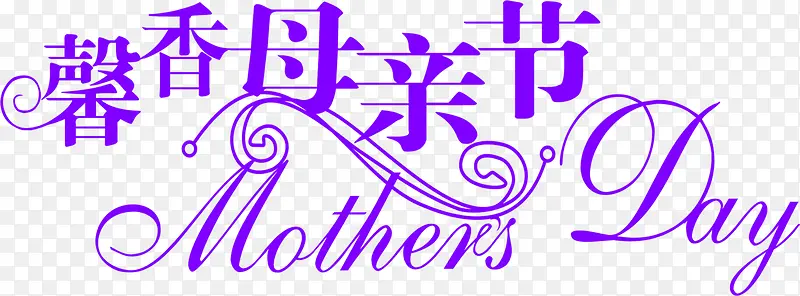 紫色馨香母亲节节日字体