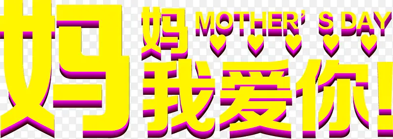妈妈我爱你黄色节日字体