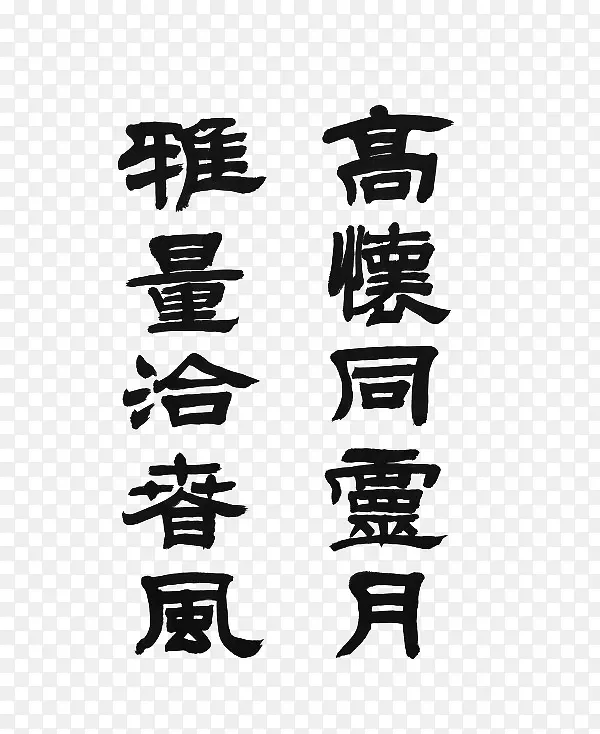 水墨文字