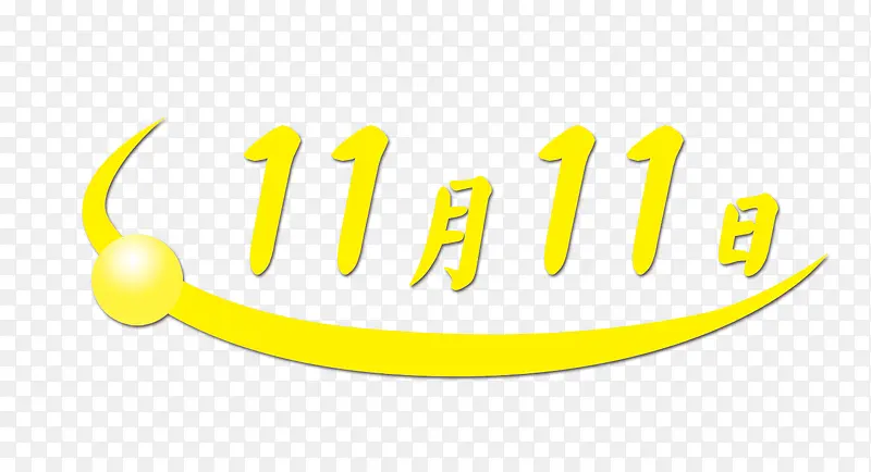 双十一
