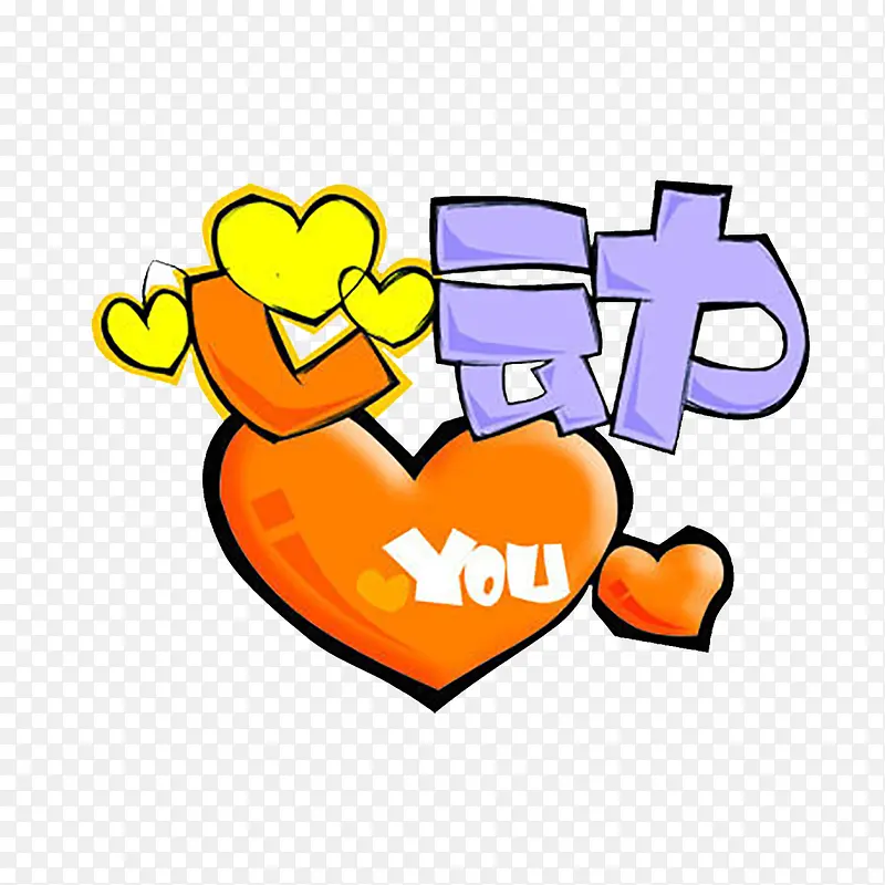 心动PNG图片素材下载_图片编号10454432-PNG素材网