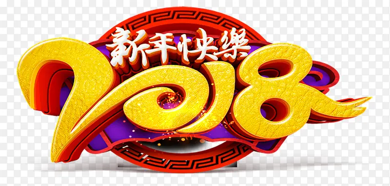 2018新年快乐主题艺术字下载