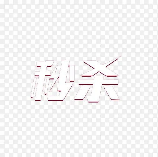 秒杀艺术字免抠元素