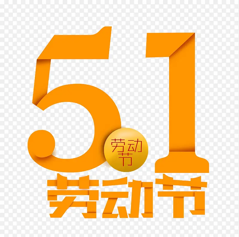 51劳动节艺术字