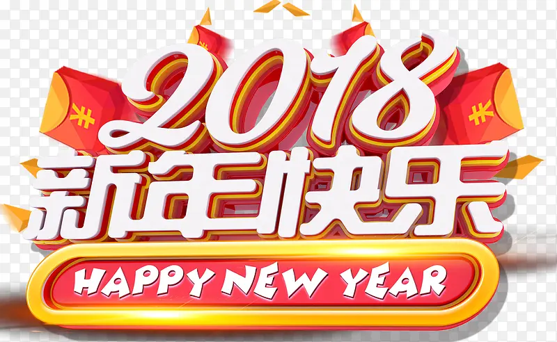 2018新年快乐主题艺术字下载